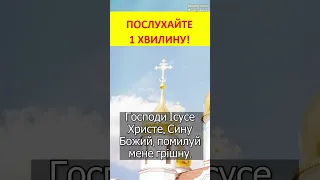 Ісусова молитва. Господи Ісусе Христе, Сину Божий, помилуй мене грішну.  (версія для жінок)