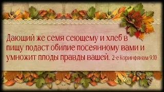 Жатвенное Служение Ц. Благодать 9-17-23