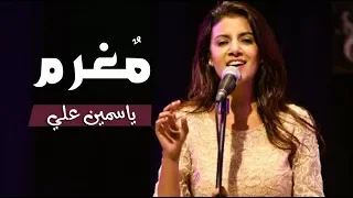 ياسمين علي | مغرم .. مغرم .. أنا بيك علطول