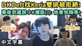 DK Deft找Keria雙排被拒後竟然到處說他壞話(?!) 選手們之間的雙排心理戰! (中文字幕)