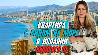 Купить квартиру в Испании с видом на море недорого. Недвижимость в Испании. Квартира в Бенидорме