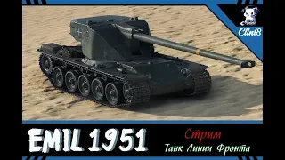 Линия фронта с Emil 1951 | [World of Tanks]