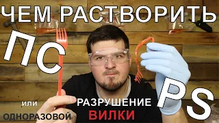 ЧЕМ РАСТВОРИТЬ ПОЛИСТИРОЛ (PS)