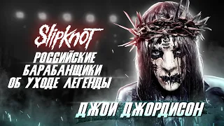 ДЖОИ ДЖОРДИСОН | JOEY JORDISON | об уходе талантливого барабанщика SLIPKNOT