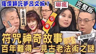 【新聞挖挖哇】符咒神奇故事！詭異靈界密碼大公開！揭秘百年難得一見「符咒古書」之謎！ 新聞台主播內鬥真相！羅霈穎為何託夢呂文婉？20240206 來賓：呂紹浤法師、于治詮道長、三龍法師、呂文婉、賴正鎧