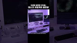 "적어도 3천만원은 들었어요" 인생템 다 있는 데스크셋업 끝판왕