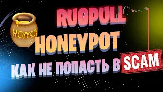 SCAM в приптовалюте | RUGPULL и HONEYPOT | ОБЗОР скам проекта | Как избежать попадания в скам