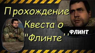 Как пройти квест с Флинтом? "Сорокой"? [S.T.A.L.K.E.R.:Зов Припяти]