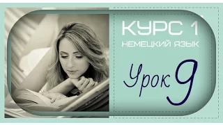 НЕМЕЦКИЙ ЯЗЫК ДЛЯ НАЧИНАЮЩИХ / УРОК 9