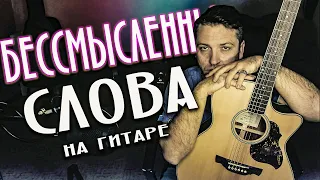 РОМАН ЮДАНОВ БЕССМЫСЛЕННЫ СЛОВА КАВЕР