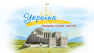 Україна. Нескорені міста. Правдива історія. Херсон | Патріотичний мультсеріал від ПЛЮСПЛЮС