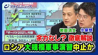 【ロシアに余力なし？】小泉悠×岩田清文 ロシア「大規模軍事演習演習」中止か【ザーパド2023】2023/9/4放送＜後編＞