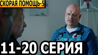 Скорая помощь 5 сезон 11, 12, 13, 14, 15, 16, 17, 18, 19, 20 серия - НТВ (2022)