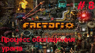 # 8 // Процесс обогащения им. Коварекса // МЕГЕБАЗА в Factorio