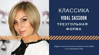 Классическая стрижка на средние волосы в технике Vidal Sassoon