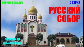 Русский Православный Собор  в Сан-Франциско. Ситуация с Пандемией Covid-19 в Калифорнии.