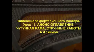 Видеошкола фортепианного мастера. гл.11 анонс-оглавление. Чугунная рама, струнные работы.