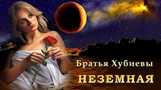 Братья Хубиевы - Неземная | Шансон Юга