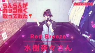 Red Breeze／水樹奈々さんをらんらんがカッコ良く歌ってみた❣️