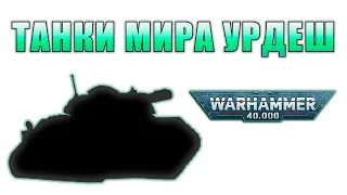 Танки Warhammer 40000 с мира кузницы Урдеш