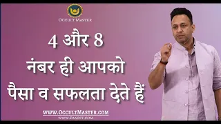 4 और 8 नंबर ही आपको पैसा व सफलता देते हैं - 4,13,22,31, 8,17,26 birth number gives money and success