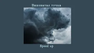 Виноватая тучка (Speed up) (Злую тучку наказали, ты плохая ей сказали)