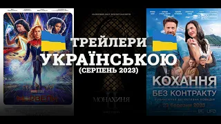 🎞НОВІ ТРЕЙЛЕРИ! УКРАЇНСЬКОЮ!🇺🇦 СЕРПЕНЬ 2023 | ДАЙДЖЕСТ «КіноТрейлер» #5🎞