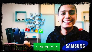 أفضل 5 هواتف أقل من ال500 دينار في تونس 🇹🇳📱🔥✅