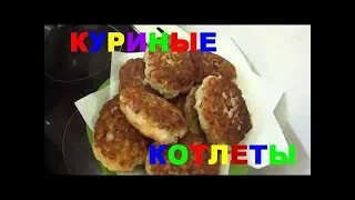 КУРИНЫЕ КОТЛЕТЫ С РИСОМ ПРОСТОЙ ВКУСНЫЙ РЕЦЕПТ КУРИНЫХ КОТЛЕТ