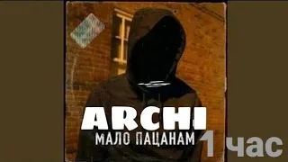 ARCHI - мало пацанам, 1 час песни