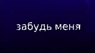 EDI - ЗАБУДЬ МЕНЯ