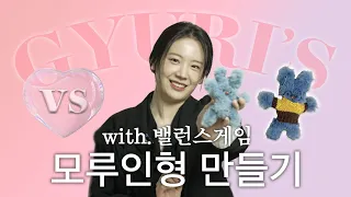 장규리 배우의 모루인형 만들기🧸with.밸런스 게임