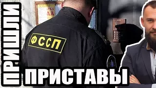 ✓ ПРИШЛИ ПРИСТАВЫ ОПИСЫВАТЬ ИМУЩЕСТВО ЗА НЕУПЛАТУ КРЕДИТА