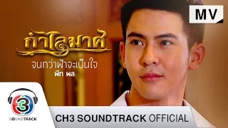 จนกว่าฟ้าจะเป็นใจ Ost.กำไลมาศ | พีท  พล | Official MV