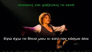 ΤΟ ΔΙΚΙΟ ΜΟΥ (ΝΕΓΚΑ) ΚΑΡΑΟΚΕ