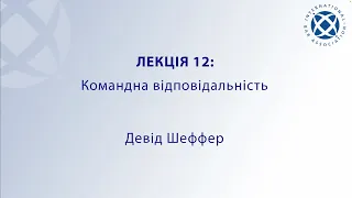 Лекція 12: Девід Шеффер – Командна відповідальність