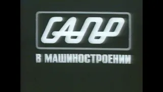 САПР в машиностроении. Фильм первый (Союзвузфильм, 1986 г.)