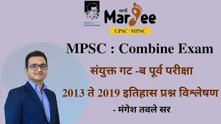 MPSC : संयुक्त गट -ब पूर्व परीक्षा 2013 ते 2019 इतिहास प्रश्न विश्लेषण   - मंगेश तवले सर