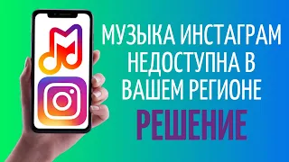 Музыка Инстаграм недоступна в вашем регионе ✔️ РЕШЕНИЕ