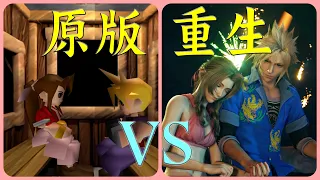 FF7重生 VS FF7原版 【對比解說】金碟最後的約會 背叛者的真面目 勇者鬥惡龍戲劇（第十一期）