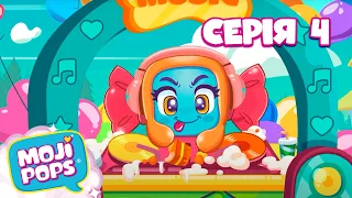 Мультик для дітей Moji Pops | Серія 4 | Вечірка