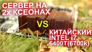 СЕРВЕР на 2х Xeon VS Китайский Intel i7 !! Vegas Cinebench Танки