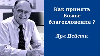 42.  Как принять Божье благословение. Ярл Пейсти.