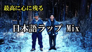 [J-HipHop]最高に心に残る日本語ラップMix    /ZORN/ANARCHY/￥ellow Bucks/LEX/JP THE WAVY/Kvi Baba/Lunv Loyal/DADA/・・