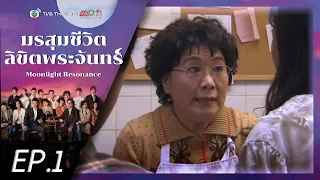 มรสุมชีวิตลิขิตพระจันทร์ ( Moonlight Resonance ) [ พากย์ไทย ]  l EP 1 l TVB Thailand