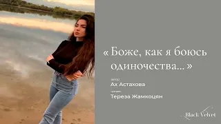 Боже, как я боюсь одиночества... | Автор стихотворения: Ах Астахова