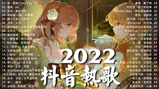 【2022 抖音热歌】2022八月新歌更新不重复《 叹/千千萬萬 / 热爱105°C的你 / Ring Ring Ring / 当我娶过她 / 囂張 》