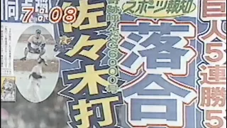 落合博満 シーズン6号ホームラン（通算490本目）佐々木主浩との名勝負【9回表】1996年5月16日