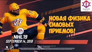 NHL 19 НОВЫЙ ТРЕЙЛЕР! (Новая система силовых приёмов!)