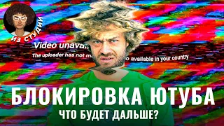 Блокировка Ютуба в России: что об этом известно? | Соловьев, ВПН, Рутуб и Стас Ай Как Просто